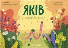 Yakiv i mokryj vechir