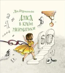 Alisa v Krayini Matematyky