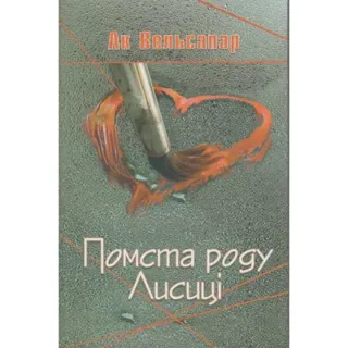 Pomsta rodu Lisitsy