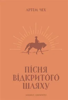 Pisnja vidkrytogo shljahu