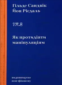 Yak protydiyaty manipulyaciyam