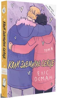 Koly zavmyraye serce. 4 (Heartstopper)