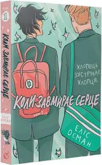 Koly zavmyraye serce. 1 (Heartstopper)
