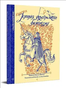 Korotka istorija ukrains'kogo feminizmu
