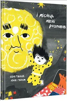 I misyac meni rozpoviv
