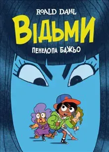 Vid"my. Графічна адаптація за мотивами Роальда Дала