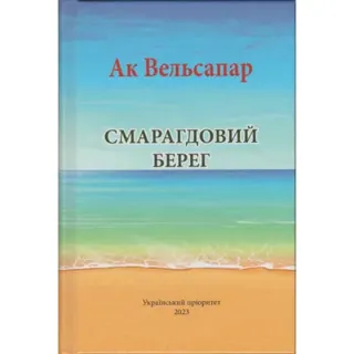 Smaragdovij bereg