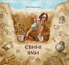 Evinі jami (Eve’s Pit)
