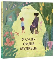 U sadu sidіv mudrec' (A sage was sitting in a garden)