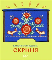 Skrinja (Chest)