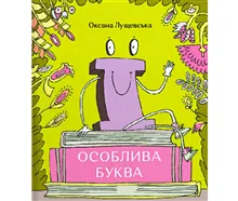 Ї. Osobliva bukva (Ї. Unique letter)