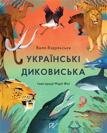 Ukraїns'kі dikovis'ka (Ukrainian Wild Things)