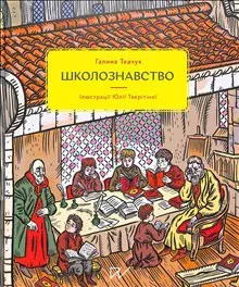 Shkoloznavstvo (School Studies)