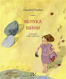 Jabluka vіjni (Apples of War)