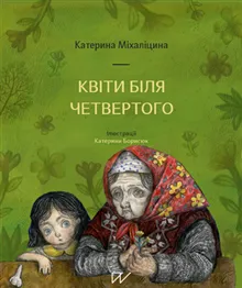 Kvіti bіlja chetvertogo (Flowers near the Fourth)