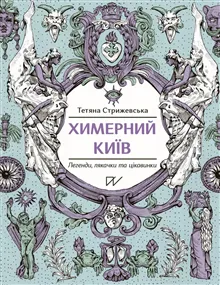 Himernij Kiїv. Legendi, ljakachki ta cіkavinki (Bizarre Kyiv. Legends, Scary Stories and Curiosities)