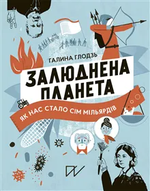 Zaljudnena planeta. Jak nas stalo sіm mіl'jardіv (Inhabited Planet. How We Became Seven Billion)