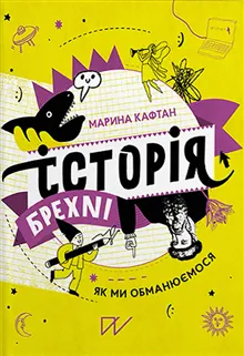 Іstorіja brehnі. Jak mi obmanjuєmosja (History of Lies. How We are Deceived)