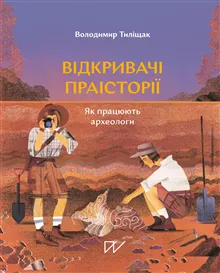 Vіdkrivachі praіstorії. Jak pracjujut' arheologi (Discoverers of Prehistory. How Archaeologists work)