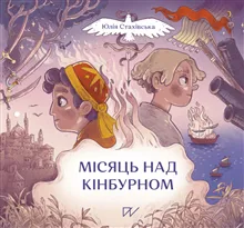 Mіsjac' nad Kіnburnom (The Crescent over Kinburn)