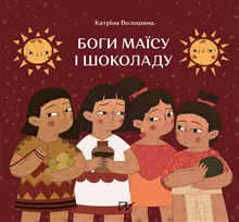 Bogi maїsu і shokoladu. Іstorії z Mezoameriki (Gods of Corn and Chocolate. Stories from Mesoamerica)