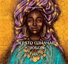 Lerato oznachaє "ljubov". Іstorії z Afriki (Lerato Means “Love”. Stories from Africa)