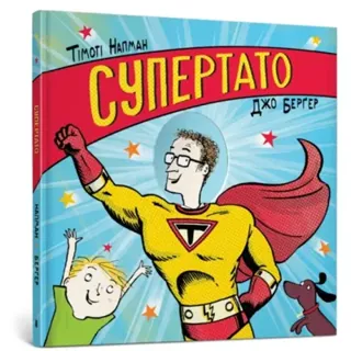 Superhero Dad. Ukrainian language