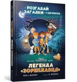 The Legend of the Star Runner (Ukrainian language)