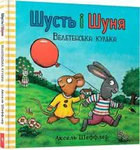 Shust i Shunja. Veletenska kulka