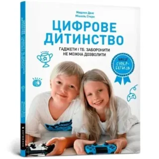 Digital childhood (Ukrainian language)