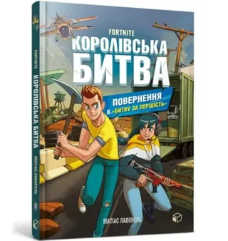 FORTNITE Battle Royale. Book 2. Return to the "Battle for supremacy" (Ukrainian language)