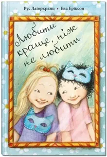 Lyubyty krashhe, nizh ne lyubyty