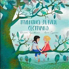 Trymatys' za ruky, sestrychko