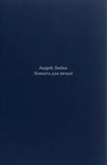 Kimnata dlya pechali