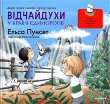 Vіdchajduhi u krainі jedinorogіv