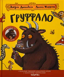 Gruffalo (ukrainska)