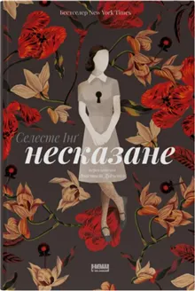 Everything I Never Told You (ukrainska)