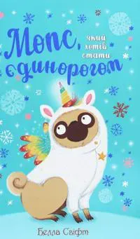 Mops, jakij khotiv stati jedinorogom. Kniga 1