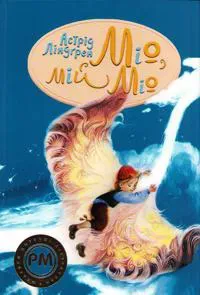 Mio min Mio (Ukrainska)
