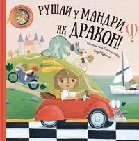 Rushaj u mandri, jak drakon