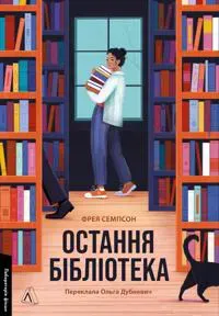 Ostannja biblioteka