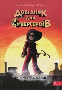 Handbok för superhjältar - Del 1: Handboken (ukrainska)