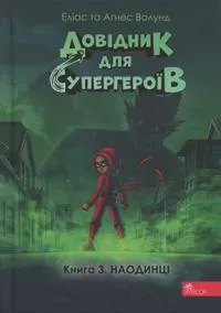 Handbok för superhjältar - Del 3: Ensam (ukrainska)