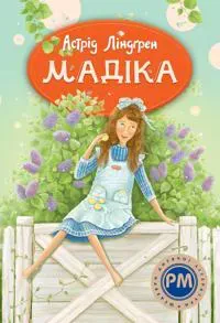 Madicken (Ukrainska)