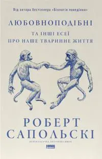 Monkeyluv: And Other Essays on Our Lives as Animals (ukrainska)