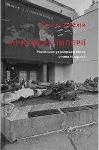 Prysmerk imperiyi. Rosijs'ko-ukrayins'ka vijna ochyma istoryka