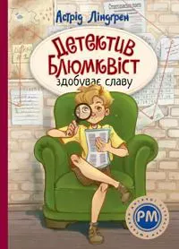 Mästerdetektiven Blomkvist (Ukrainska)