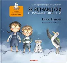 Yak vidchajduxy strybaly z vysoty