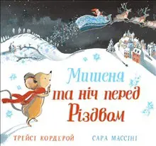 Mishenja ta nіch pered rіzdvom