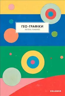 Geo-Grafіki